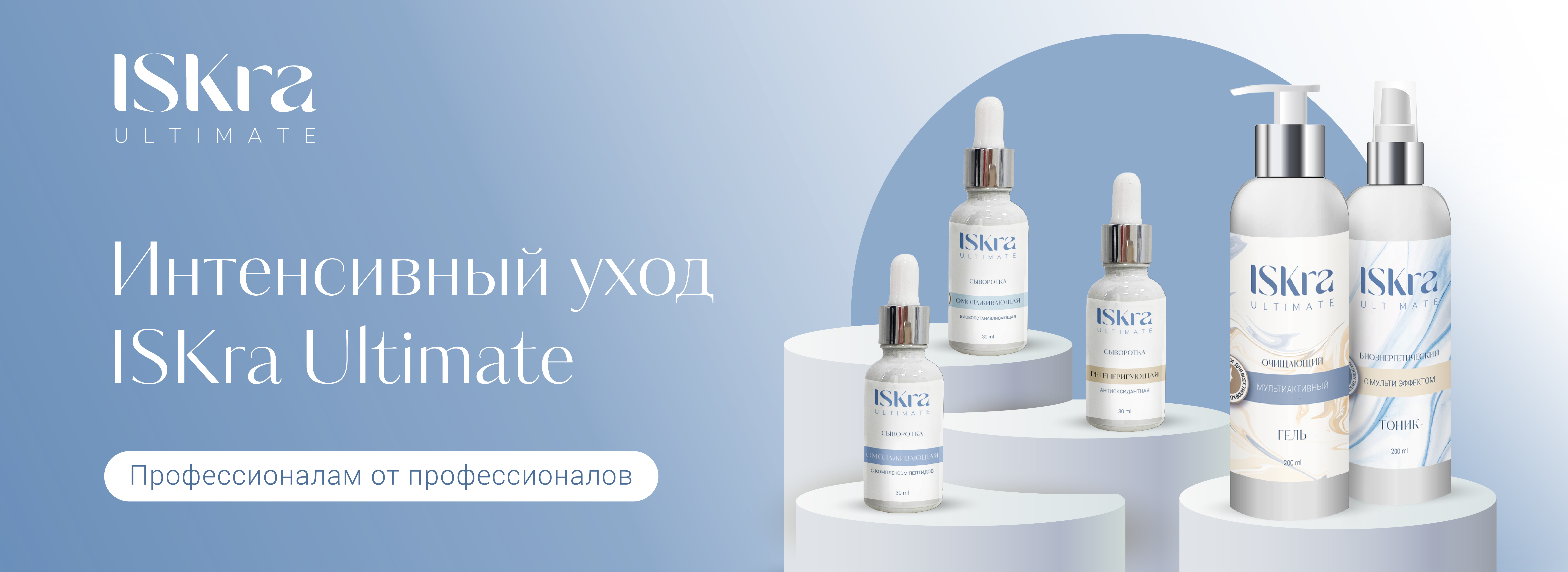 Интенсивный уход ISKra Ultimate