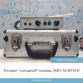Аппарат "холодной" плазмы ЭХВЧ 50 МТУСИ