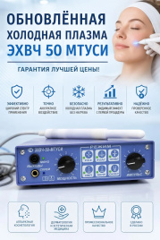 ЭХВЧ 50 МТУСИ Холодная плазма (Обновлённая версия)