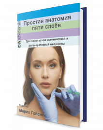 Книга "ПРОСТАЯ АНАТОМИЯ ПЯТИ СЛОЕВ"/ Редактор Марио Гойсис