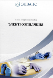 Методичка Электроэпиляция УМП