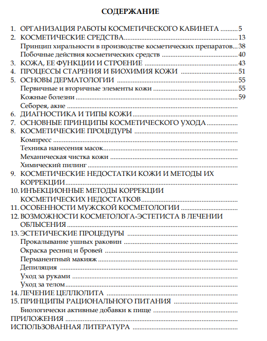 Книга Л.В.Новикова "Практическое пособие косметолога эстетиста" 1часть фото 2