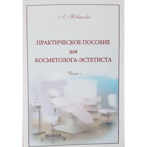 Книга Л.В.Новикова "Практическое пособие косметолога эстетиста" 1часть фото 1