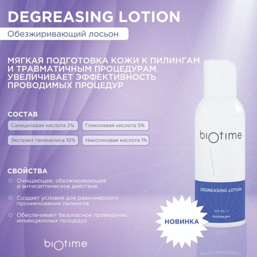 Лосьон обезжиривающий марки Biotime (Biotime Degreasing lotion), флакон 100 мл фото 3