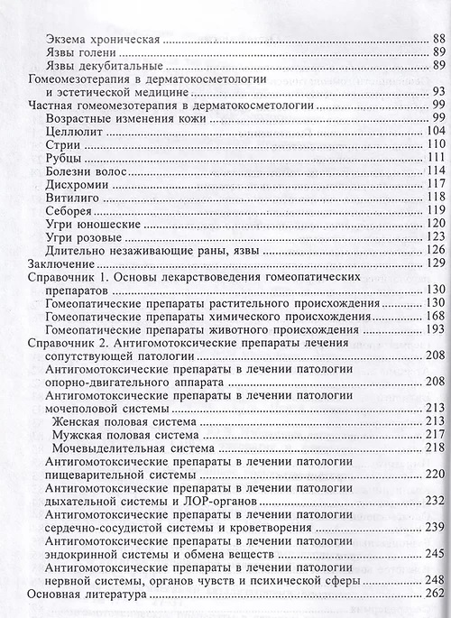 Книга Ю.В. Васильев "Гомеопатическая мезотерапия" фото 3