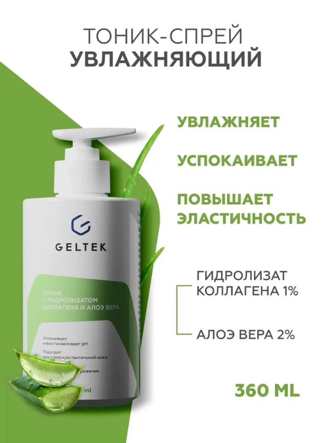 Тоник с гидролизатом коллагена и алоэ вера, фл. 360 мл фото 2
