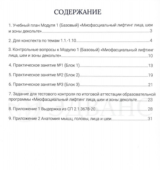 Методичка Миофасциальный лифтинг лица, шеи и зоны декольте Рабочая тетрадь фото 2