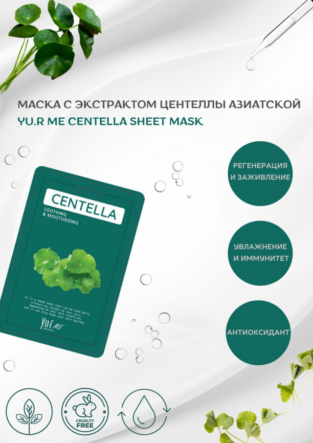 Маска для лица с экстрактом центеллы азиатской YU.R ME Centella Sheet Mask фото 2